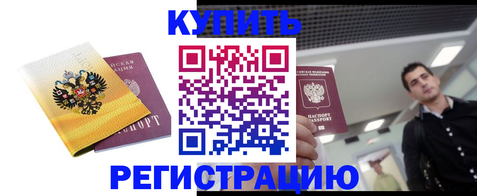 временная регистрация купить в Урус-Мартане